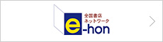 e-hon