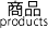 商品