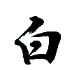 白