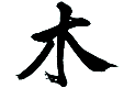 木