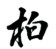 柏