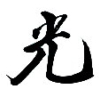光